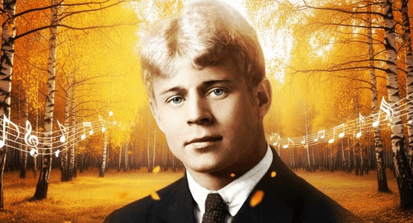 «Сергей Есенин и музыка: когда поэзия поёт»
