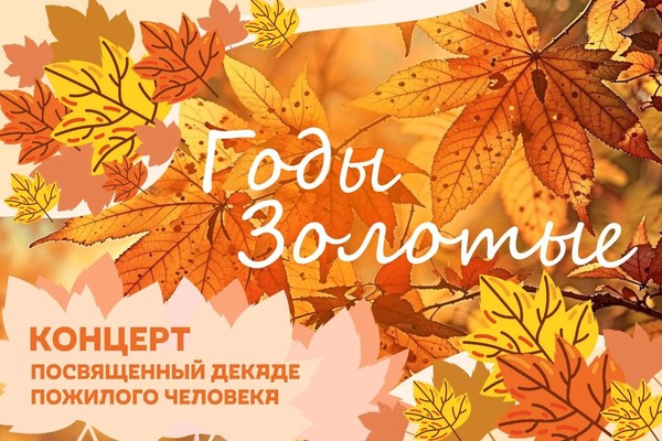 «Годы золотые»