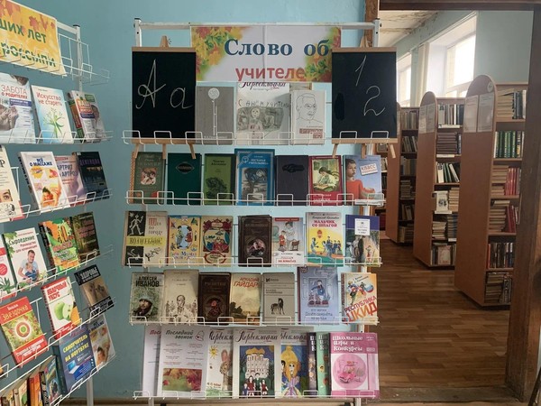 Книжно-иллюстративная экспозиция «Слово об учителе»
