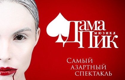 Дама Пик