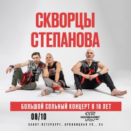 Группа «Скворцы Степанова» – 18 лет
