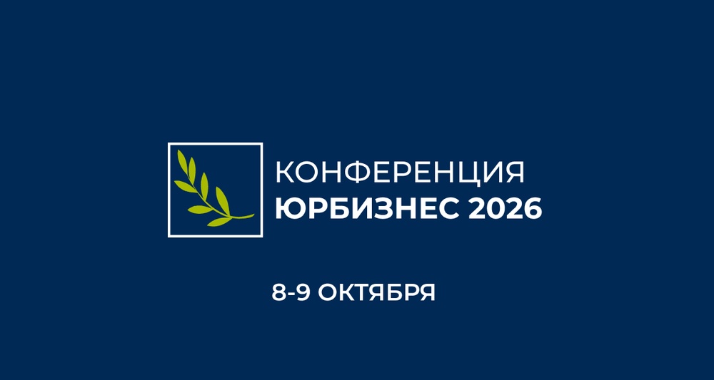 XI Конференция Юридический бизнес России 2026