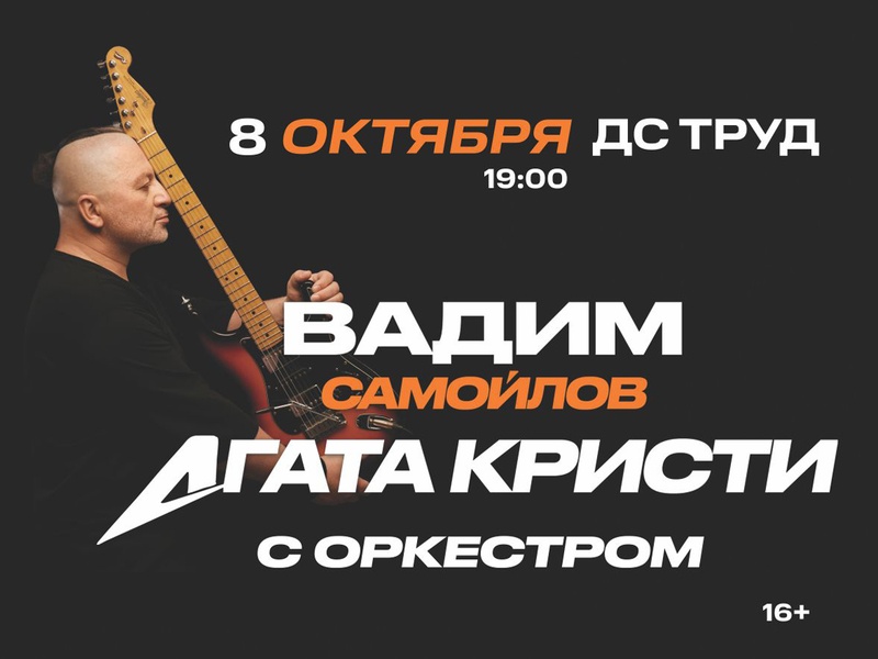 Вадим Самойлов/Агата Кристи