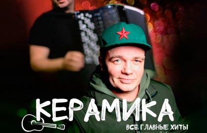 Группа «Керамика»