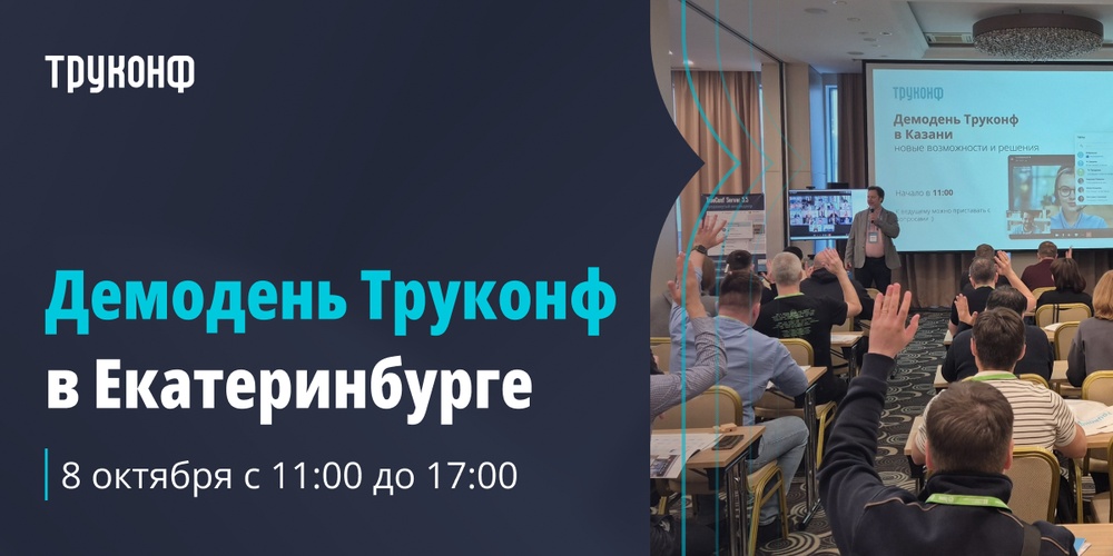 Демодень Труконф 2026