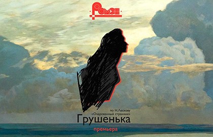Грушенька