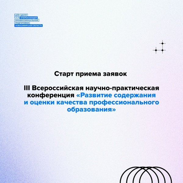 III Всероссийская научно-практическая конференция «Развитие содержания и оценки качества профессионального образования»