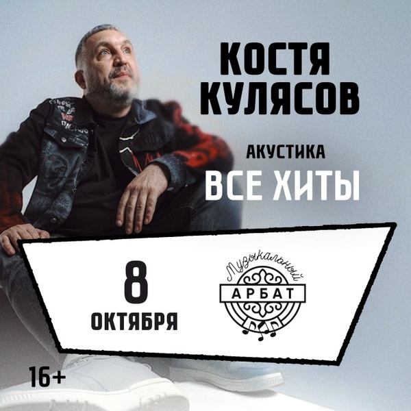 Душевная акустика Кости Кулясова