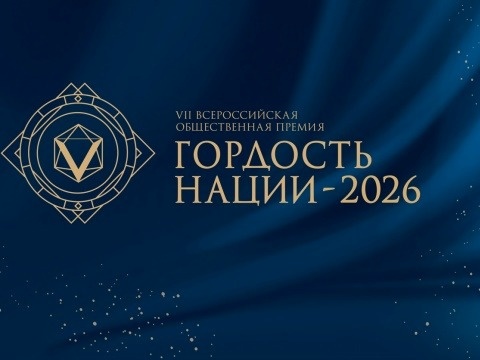 Межрегиональный этап VII Всероссийской общественной премии за личный вклад в этнокультурное развитие и укрепление единства народов России «ГОРДОСТЬ НАЦИИ – 2026» в Северо-Кавказском федеральном округе