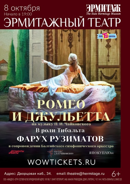 Cпектакль – балет «Ромео и Джульетта» 8 октября в Эрмитажном театре