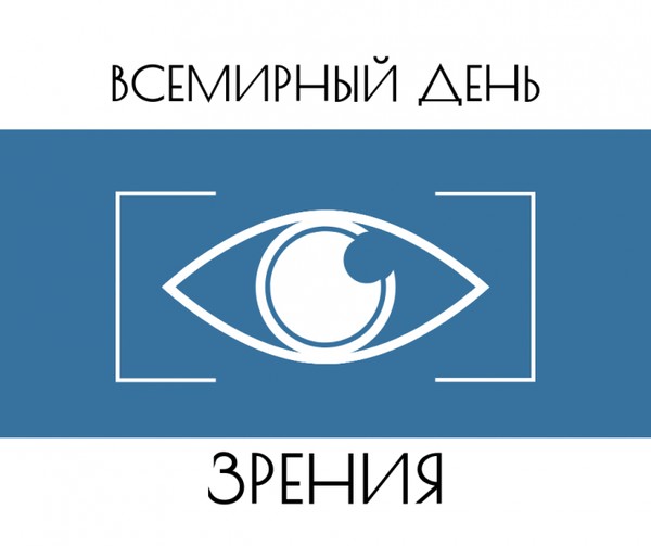 Познавательный час «Всемирный день зрения»