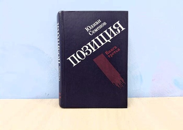 Беседа-обзор «По страницам книг Юлиана Семенова»