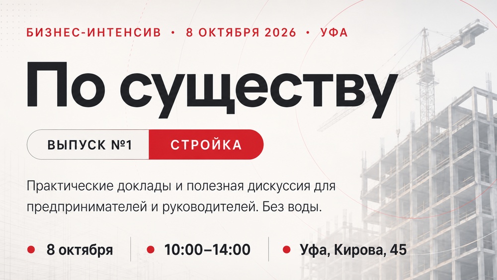 По существу. Стройка