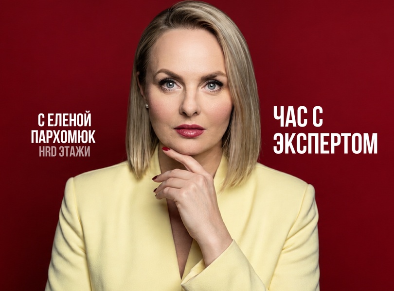 Час с экспертом