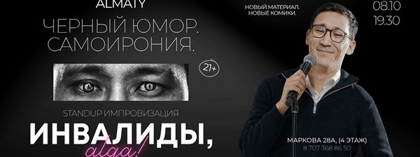Стендап-концерт «Инвалиды, Алға»