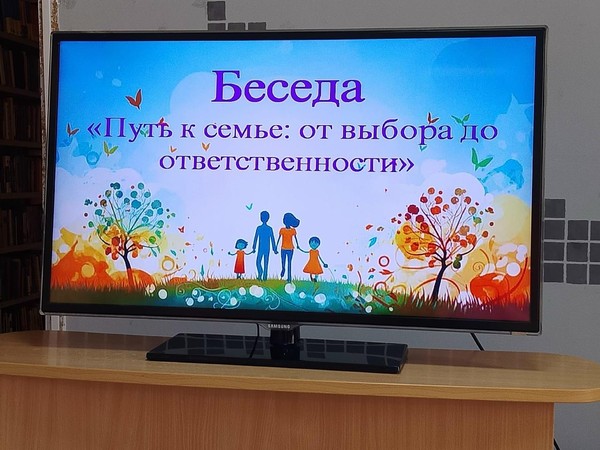 Беседа «Путь к семье: от выбора до ответственности»