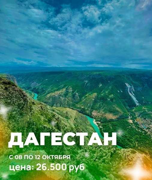 Автобусный тур из Донецка: Дагестан
