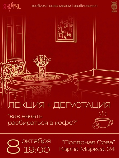 Лекция+дегустация "Как начать разбираться в кофе