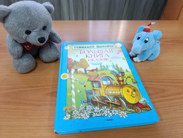 Громкие чтения «Про слонёнка и медвежонка»