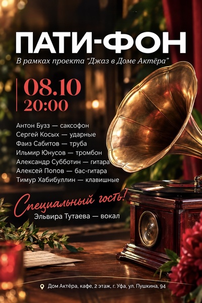 Концерт группы ПАТИ-ФОН в рамках проекта "Джаз в Доме Актера"