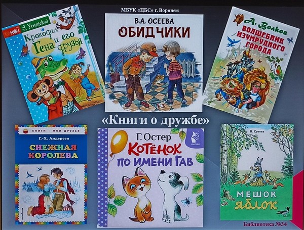 Беседа – «Книги о дружбе»