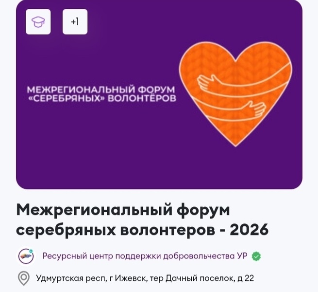 Межрегиональный форум "серебряных" волонтёров