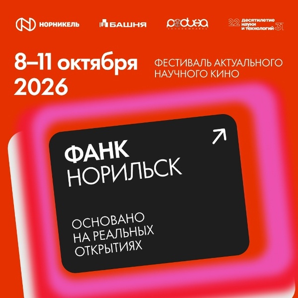 Фестиваль актуального научного кино ФАНК