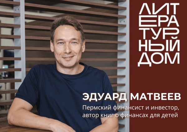 Встреча с писателем Эдуардом Матвеевым