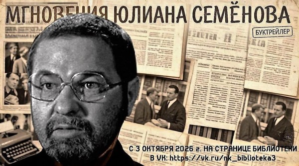 Буктрейлер «Мгновения Юлиана Семенова»