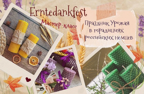 Этнокультурная мастерская «Праздник урожая в традициях российских немцев»