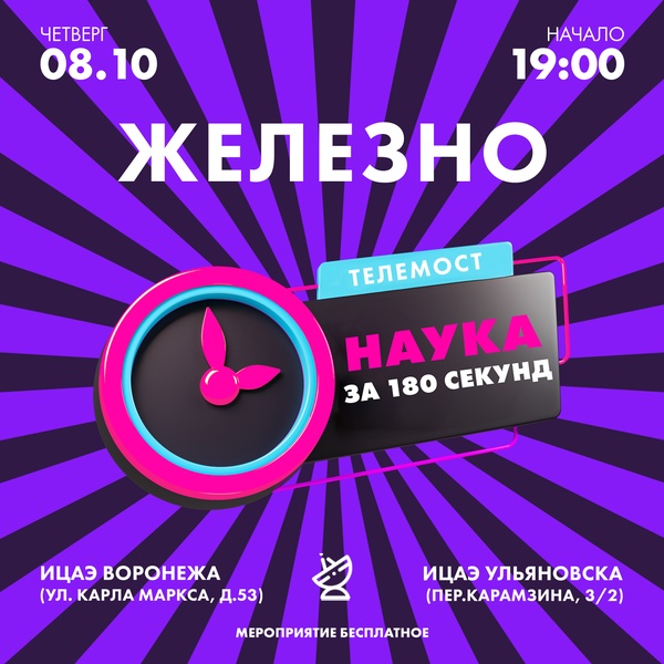 Ток-шоу «Наука за 180 секунд: железно»