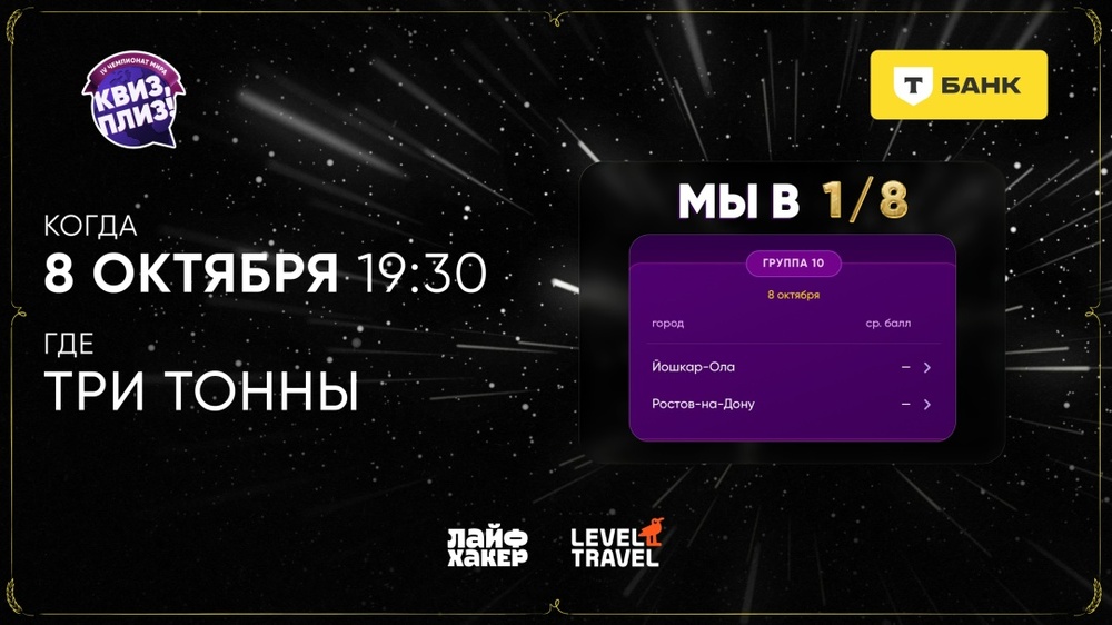 Четвертьфинал IV Чемпионата мира по Квиз, плиз!
