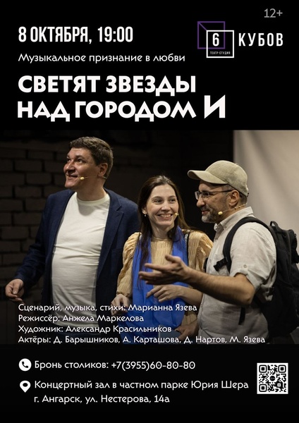 Музыкальный спектакль "Светят звёзды над городом И"