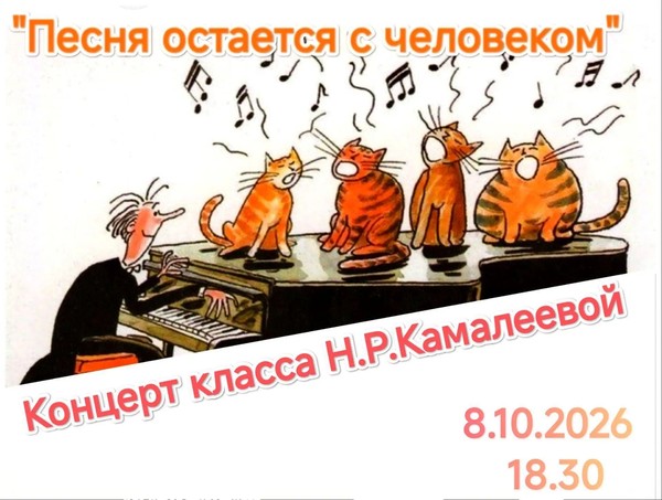 Концерт класса Н.Р. Камалеевой «Песня остается с человеком»