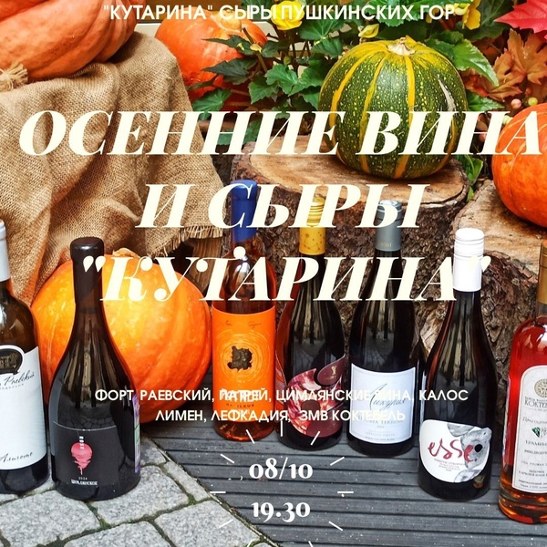 Осенние вина России и сыры "Кутарина" из Пушкинских Гор