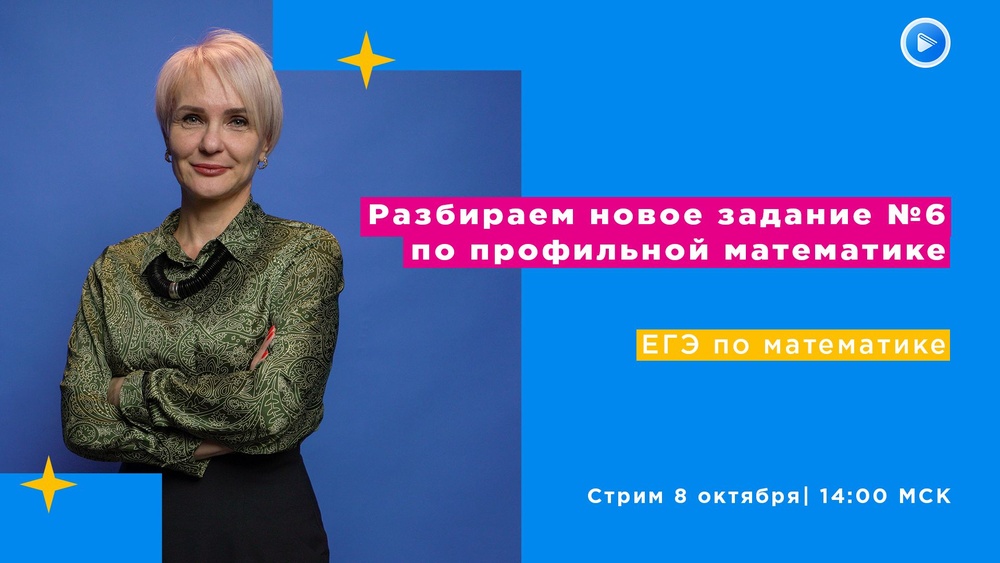 Стрим на тему "Задание №6 в ЕГЭ по профильной математике разбираем вместе!"