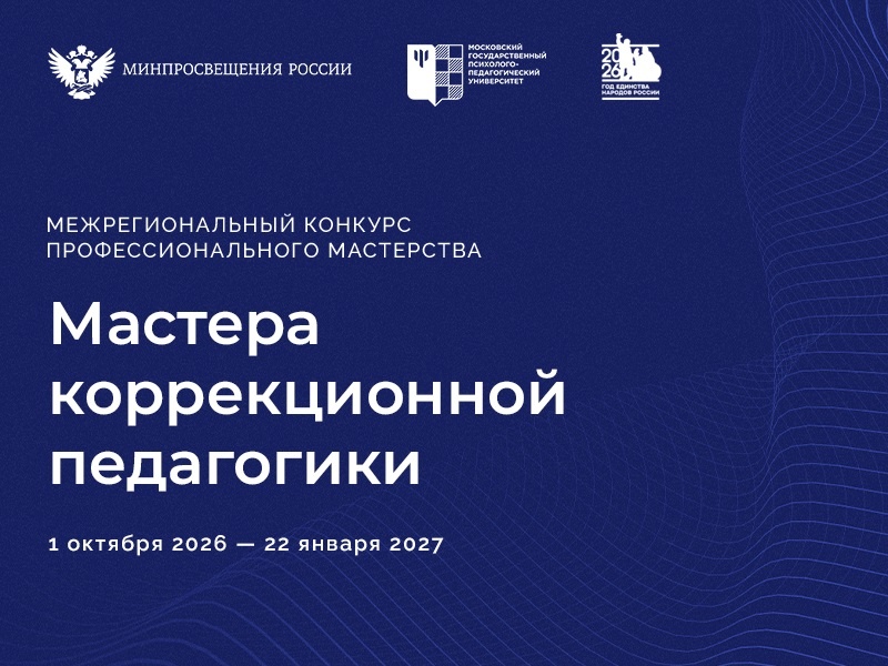 Межрегиональный конкурс профессионального мастерства «Мастера коррекционной педагогики» для студентов и школьников