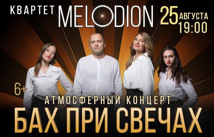 Бах при свечах