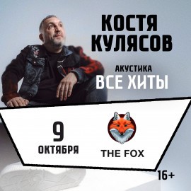 Костя Кулясов. Группа «АнимациЯ». Все хиты. Акустика