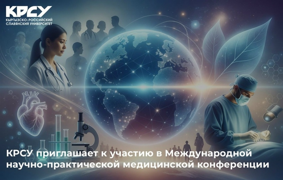 Международная научно-практическая конференция «Объединяя традиции и инновации во имя здоровья человека»