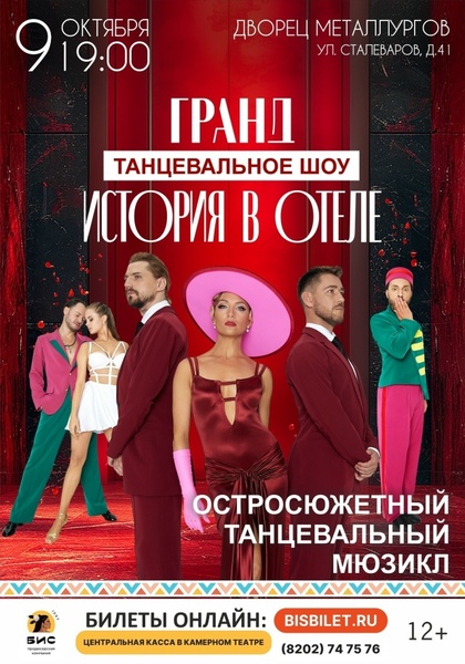 Танцевальное шоу «История в отеле»
