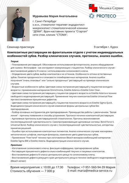 Семинар-практикум: Композитные реставрации во фронтальном отделе