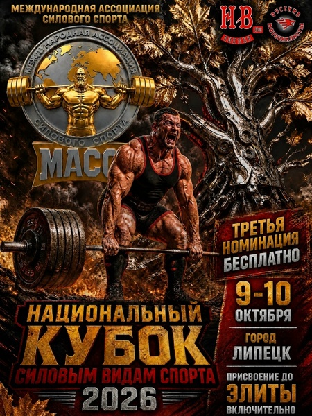 Национальный кубок по силовым видам спорта