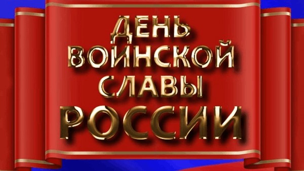 День разгрома советскими войсками немецко-фашистских войск в битве за Кавказ