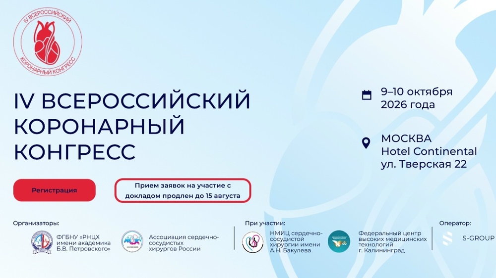 IV Всероссийский коронарный конгресс