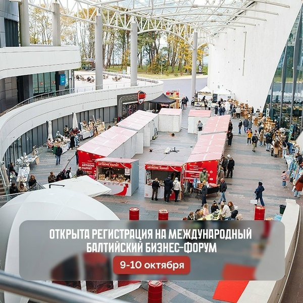 Балтийский бизнес-форум