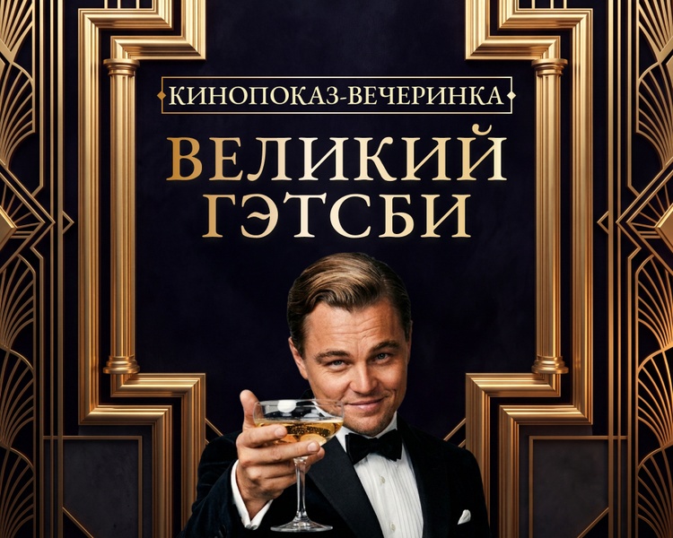 Тематическая вечеринка с кинопоказом «Великий Гэтсби»