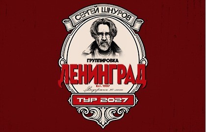 Группировка «Ленинград»