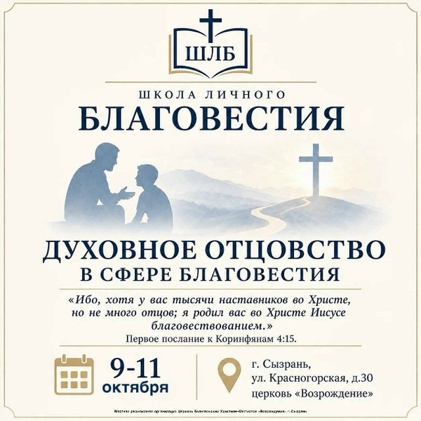 Духовное отцовство в сфере благовестия