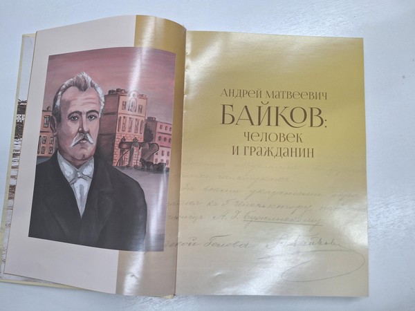 Презентация издания «Андрей Матвеевич Байков. Образ в истории Ростова-на-Дону»